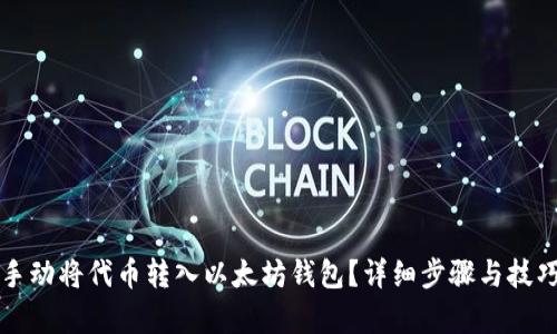 如何手动将代币转入以太坊钱包？详细步骤与技巧解析