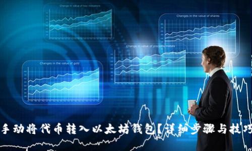 如何手动将代币转入以太坊钱包？详细步骤与技巧解析