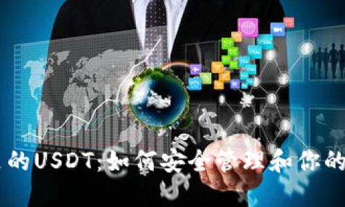 IM钱包里的USDT：如何安全管理和你的加密资产