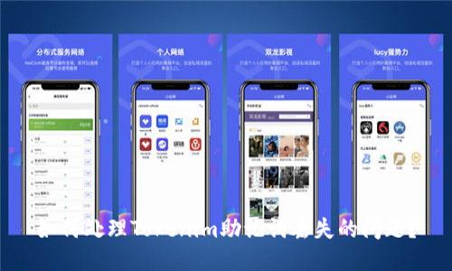 如何处理Tokenim助记词丢失的问题？