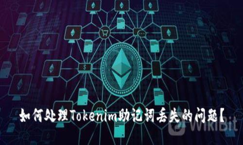 如何处理Tokenim助记词丢失的问题？
