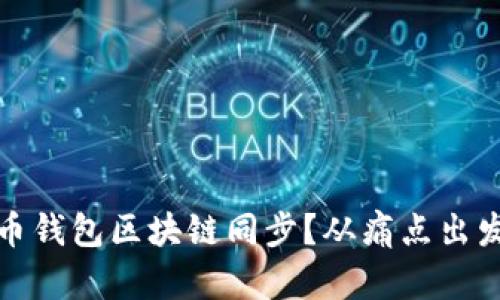 如何加速狗狗币钱包区块链同步？从痛点出发解析解决方案