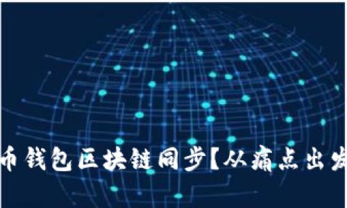 如何加速狗狗币钱包区块链同步？从痛点出发解析解决方案