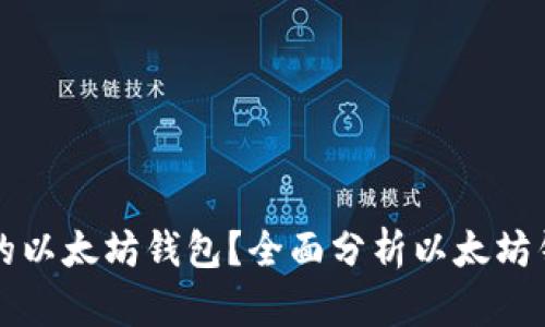 如何选择性价比最高的以太坊钱包？全面分析以太坊钱包价格及其影响因素