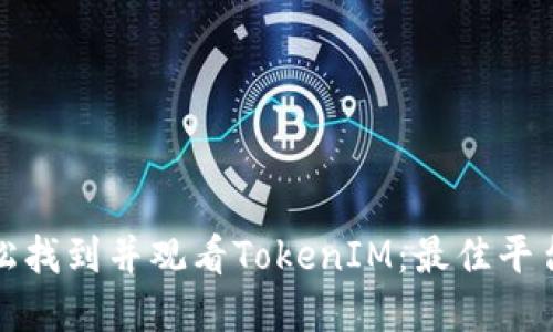 如何轻松找到并观看TokenIM：最佳平台与资源