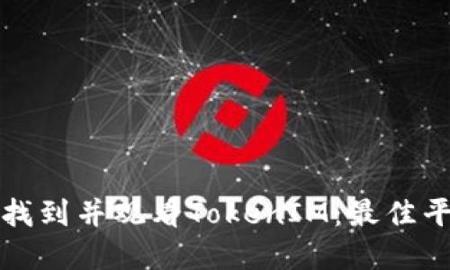 如何轻松找到并观看TokenIM：最佳平台与资源