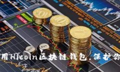 如何安全使用Hicoin区块链