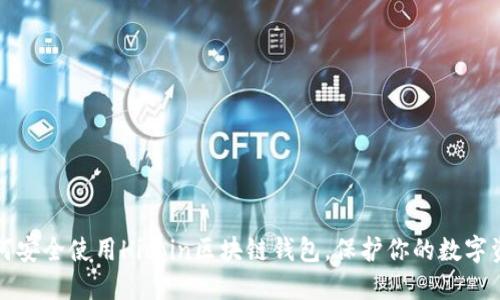 如何安全使用Hicoin区块链钱包，保护你的数字资产