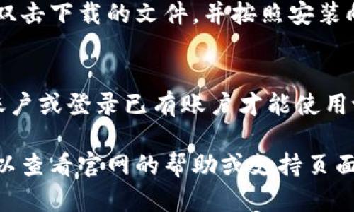 要从tokenim官网下载相关文件或应用程序，您可以按照以下步骤进行：

1. **访问官网**：
   打开您的浏览器，输入tokenim的官方网站地址。确保您访问的是官方页面，以避免下载到不安全的软件。

2. **找到下载页面**：
   在官网的主页上，寻找“下载”或“产品”链接，通常这些链接会在顶部导航栏或页面底部。

3. **选择合适的版本**：
   根据您的设备（例如Windows、Mac、Android或iOS），选择合适的下载版本。

4. **点击下载链接**：
   找到所需的版本后，点击下载链接，浏览器会开始下载文件。

5. **安装程序**：
   下载完成后，前往您的下载文件夹，双击下载的文件，并按照安装向导完成安装过程。

6. **登录或注册账户**：
   安装完成后，您可能需要创建一个账户或登录已有账户才能使用tokenim的相关服务。

如果在下载或安装过程中出现问题，可以查看官网的帮助或支持页面，获取更多指导和解决方案。