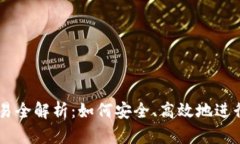 区块链钱包交易全解析：
