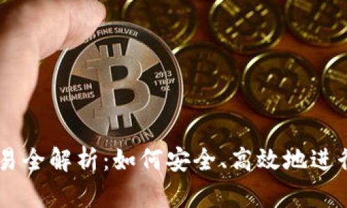 区块链钱包交易全解析：如何安全、高效地进行数字资产交易