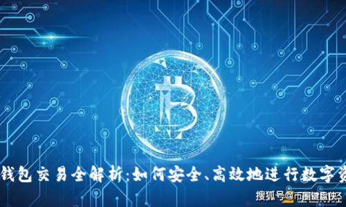 区块链钱包交易全解析：如何安全、高效地进行数字资产交易