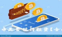 Tokenim钱包空投币是否值得