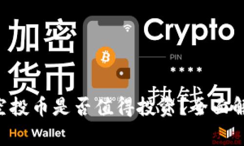 Tokenim钱包空投币是否值得投资？全面解析价值与风险