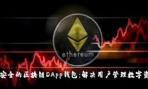 开发高效安全的区块链DApp钱包：解决用户管理数字资产的痛点