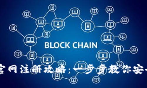 以太坊钱包官网注册攻略：一步步教你安全注册与使用