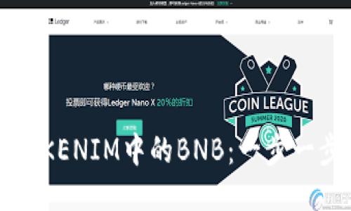 如何轻松转出TOKENIM中的BNB：一步一步教你操作技巧