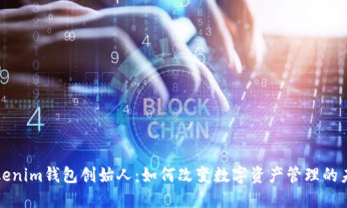 Tokenim钱包创始人：如何改变数字资产管理的未来