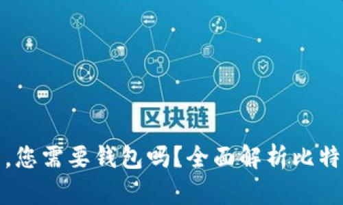 提现比特币，您需要钱包吗？全面解析比特币提现流程