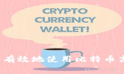 如何安全有效地使用比特币离线钱包？