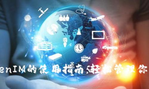 以太坊TokenIM的使用指南：轻松管理你的数字资产