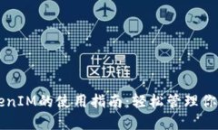 以太坊TokenIM的使用指南：