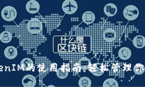 以太坊TokenIM的使用指南：轻松管理你的数字资产
