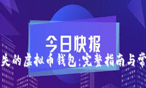 如何找回消失的虚拟币钱包：完整指南与常见问题解析