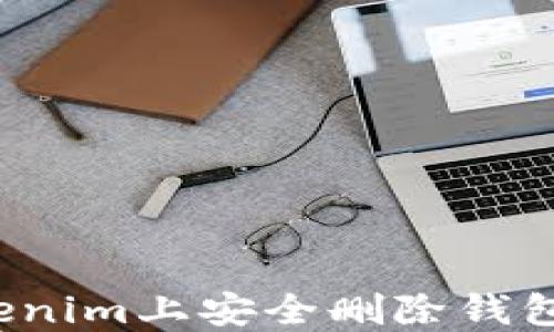
如何在Tokenim上安全删除钱包？全面指南