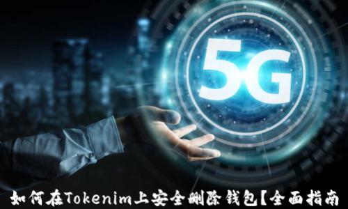 
如何在Tokenim上安全删除钱包？全面指南