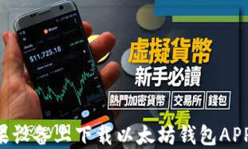 
如何在苹果设备上下载以太坊钱包APP：全面指南