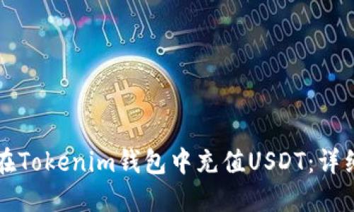如何在Tokenim钱包中充值USDT：详细指南