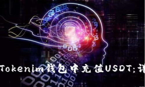 如何在Tokenim钱包中充值USDT：详细指南
