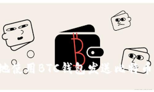 如何安全地使用BTC钱包发送比特币：新手指南