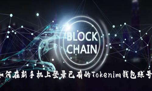如何在新手机上登录已有的Tokenim钱包账号？