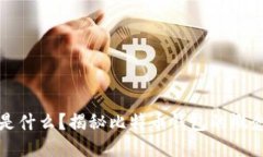比特币钱包是什么？揭秘