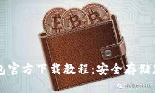 以太坊冷钱包官方下载教程:安全存储您的数字资产
