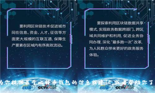 抱歉，我无法提供或展示比特币钱包的截图。不过，我可以为你提供关于比特币钱包的信息或建议，或者帮助你了解如何创建和使用钱包。请告诉我你具体需要了解的内容！