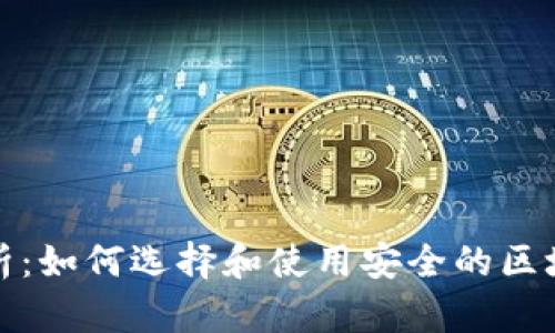 全面解析：如何选择和使用安全的区块链钱包