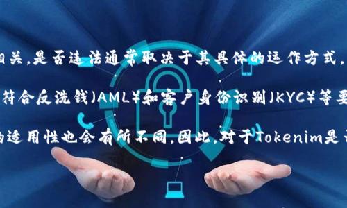 Tokenim是一个相对新的概念，通常与数字货币和代币的创建、交易等相关。是否违法通常取决于其具体的运作方式，以及所在国家或地区的法律法规。

在一些国家，代币和数字资产的交易是受到严格监管的，可能需要注册、符合反洗钱（AML）和客户身份识别（KYC）等要求。如果Tokenim在这些法律框架之外运作，那么它可能会被视为违法。

此外，根据代币的性质（例如，是否被视为证券）、用途和交易方式，法律的适用性也会有所不同。因此，对于Tokenim是否违法需要具体情况具体分析。

如果你对此有具体的疑问或案例，建议咨询法律专业人士。