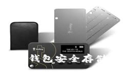 如何使用MyToken钱包安全存储比特币：新手指南