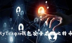 如何使用MyToken钱包安全存