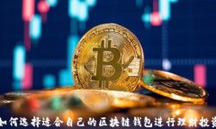 如何选择适合自己的区块