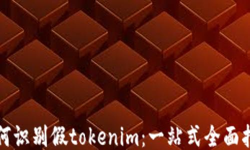 
如何识别假tokenim：一站式全面指南