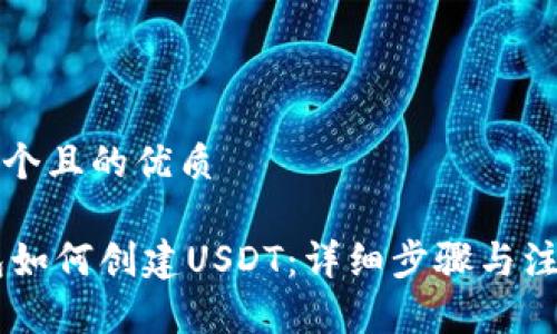 思考一个且的优质

IM钱包如何创建USDT：详细步骤与注意事项