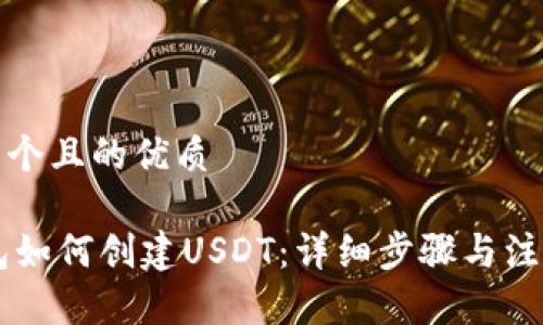 思考一个且的优质

IM钱包如何创建USDT：详细步骤与注意事项