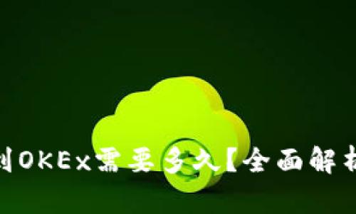 从Tokenim钱包提币到OKEx需要多久？全面解析提币时间与影响因素
