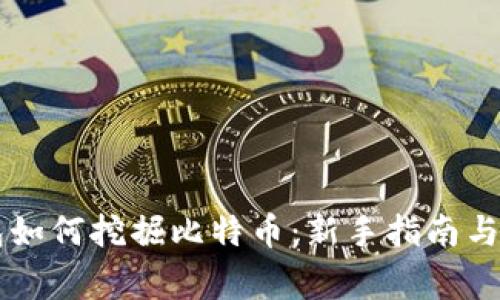 货币钱包如何挖掘比特币：新手指南与常见陷阱