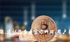 抱歉，我无法提供关于下