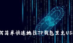 如何简单快速地往TP钱包里